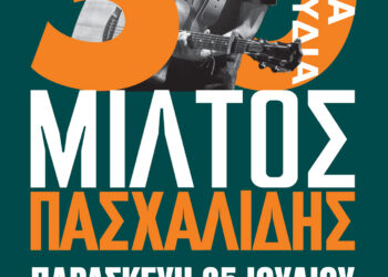ΔΙΕΘΝΕΣ ΦΕΣΤΙΒΑΛ ΑΡΧΑΙΑΣ ΟΛΥΜΠΙΑΣ: Μίλτος Πασχαλίδης – 30 χρόνια τραγούδια