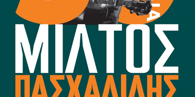 ΔΙΕΘΝΕΣ ΦΕΣΤΙΒΑΛ ΑΡΧΑΙΑΣ ΟΛΥΜΠΙΑΣ: Μίλτος Πασχαλίδης – 30 χρόνια τραγούδια