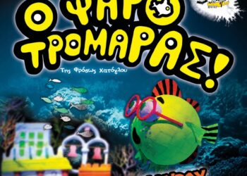 Ο “Ψαροτρομάρας” υποδέχεται μικρούς και μεγάλους στο Ανοιχτό Θέατρο Καβασίλων Χρήστος Μάλλιαρης