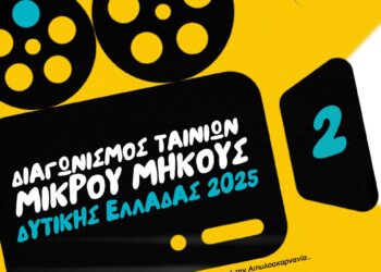 Ξεκίνησαν οι υποβολές συμμετοχής για τον 2ο Διαγωνισμό Ταινιών Μικρού Μήκους Περιφέρειας Δυτικής Ελλάδας 2025