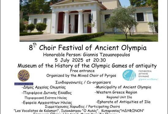 8ο Διεθνές Χορωδιακό Φεστιβάλ Αρχαίας Ολυμπίας