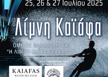 ΔΗΜΟΣ ΖΑΧΑΡΩΣ – ΟΜΙΛΟΣ ΘΑΛΑΣΣΙΟΥ ΣΚΙ “Η ΛΙΜΝΗ ΚΑΪΑΦΑ ΖΑΧΑΡΩΣ”: Ο Καϊάφας στο επίκεντρο του θαλάσσιου σκι