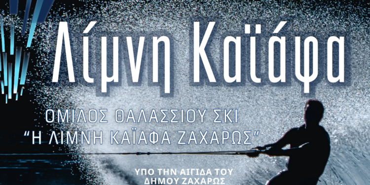 ΔΗΜΟΣ ΖΑΧΑΡΩΣ – ΟΜΙΛΟΣ ΘΑΛΑΣΣΙΟΥ ΣΚΙ “Η ΛΙΜΝΗ ΚΑΪΑΦΑ ΖΑΧΑΡΩΣ”: Ο Καϊάφας στο επίκεντρο του θαλάσσιου σκι