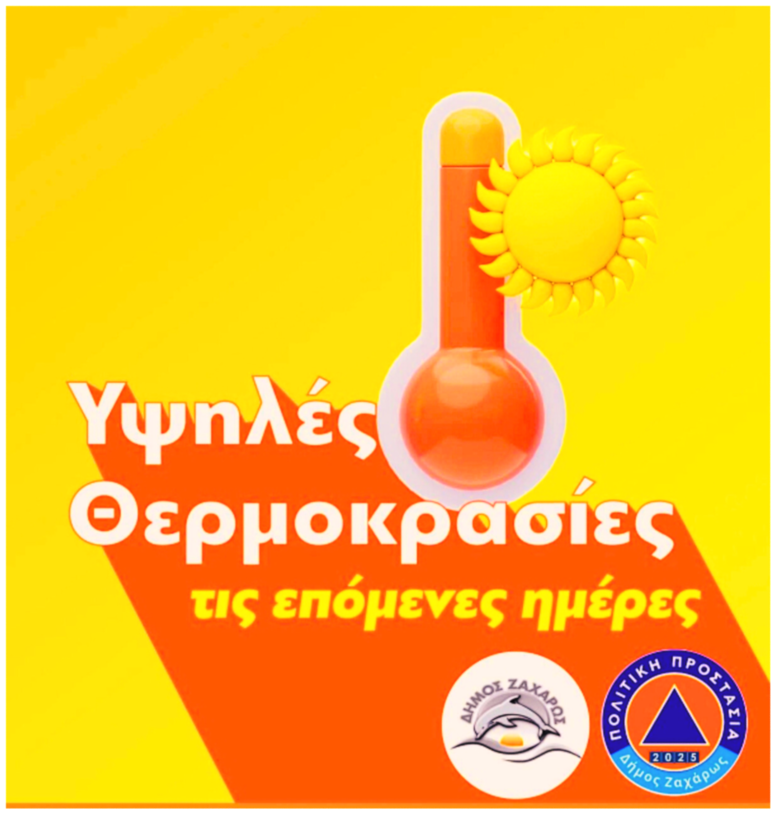 ΔΗΜΟΣ ΖΑΧΑΡΩΣ: Προληπτικά Μέτρα του για την Προστασία των Πολιτών ενόψει Καύσωνα