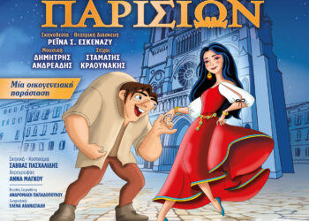 ΔΙΕΘΝΕΣ ΦΕΣΤΙΒΑΛ ΑΡΧΑΙΑΣ ΟΛΥΜΠΙΑΣ: Η Παιδική Σκηνή Γιάννη Χριστόπουλου παρουσιάζει την “Παναγία των Παρισίων” του Βίκτωρος Ουγκώ