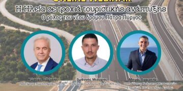 “Η Ηλεία σε τροχιά τουριστικής ανάπτυξης – Ο ρόλος του νέου δρόμου Πάτρα – Πύργος”