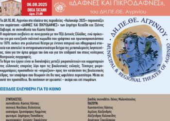 35ο ΦΕΣΤΙΒΑΛ ΑΡΧΑΙΑΣ ΗΛΙΔΑΣ: Συνεχίζεται με την παράσταση “Δάφνες και Πικροδάφνες” από το ΔΗ.ΠΕ.ΘΕ. Αγρινίου