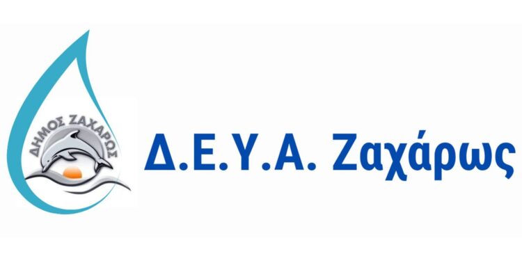 ΔΗΜΟΣ ΖΑΧΑΡΩΣ: Νέα ρύθμιση στη ΔΕΥΑ