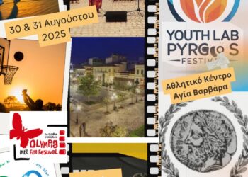 Youth Lab Festival Pyrgos 2025: Διήμερη Γιορτή Δημιουργίας και Νεανικής Έκφρασης στον Πύργο