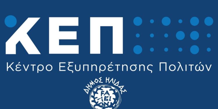 ΔΗΜΟΣ ΗΛΙΔΑΣ: Αλλαγές στα ωράρια λειτουργίας των ΚΕΠ Αμαλιάδας και Σιμόπουλου για το μήνα Αύγουστο
