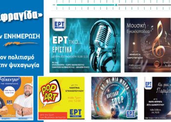 ΕΡΤ ΠΥΡΓΟΥ: Με ποιοτική παραγωγή έργου και θεματικές ενότητες με ενδιαφέρον