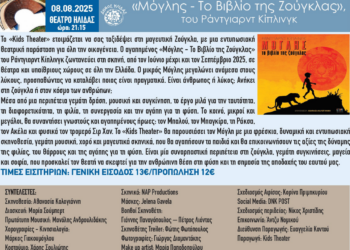 35ο ΦΕΣΤΙΒΑΛ ΑΡΧΑΙΑΣ ΗΛΙΔΑΣ: Ο Μόγλης ζωντανεύει στην θεατρική του ζούγκλα, σε μια μαγευτική παιδική παράσταση