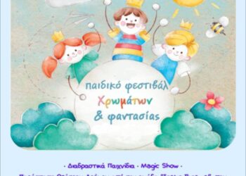 ΔΗΜΟΣ ΑΝΔΡΑΒΙΔΑΣ – ΚΥΛΛΗΝΗΣ: Παιδικό Φεστιβάλ Χρωμάτων και Φαντασίας στη Μέλισσα