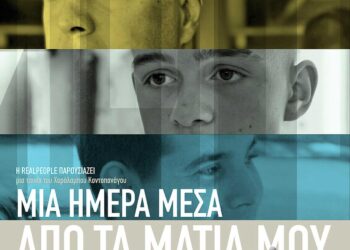 Από το Λονδίνο στη Νότια Αφρική: Ο δεύτερος σταθμός για την ταινία “Μια μέρα μέσα από τα μάτια μου”