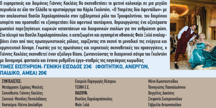 35ο ΦΕΣΤΙΒΑΛ ΑΡΧΑΙΑΣ ΗΛΙΔΑΣ: “Υπηρέτης δύο αφεντάδων” με τον μοναδικό Βασίλη Χαραλαμπόπουλο έρχεται στο Θέατρο της Αρχαίας Ήλιδας