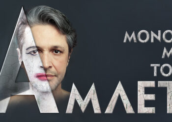 “Μόνος με τον Άμλετ”