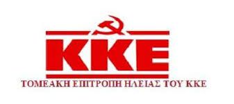 ΤΟΜΕΑΚΗ ΕΠΙΤΡΟΠΗ ΗΛΕΙΑΣ ΚΚΕ: “Κάθε καλοκαίρι στο ίδιο έργο θεατές…”