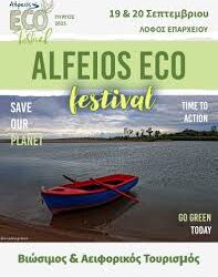 Γίνε μέρος του 3ου Alfeios Eco Festivalγια ένα πιο Πράσινο μέλλον