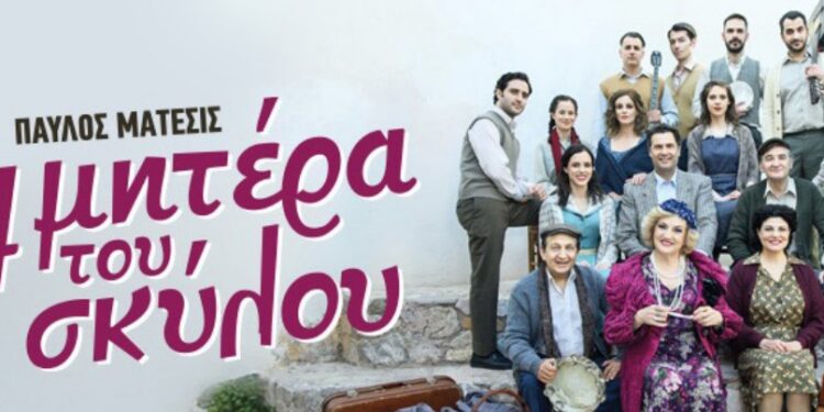 Η Μητέρα του Σκύλου στο Ανοιχτό Θέατρο Καβασίλων