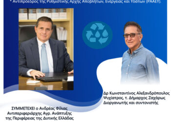 Συμπόσιο για τη Διαχείριση Υδάτων και Στερεών Αποβλήτων