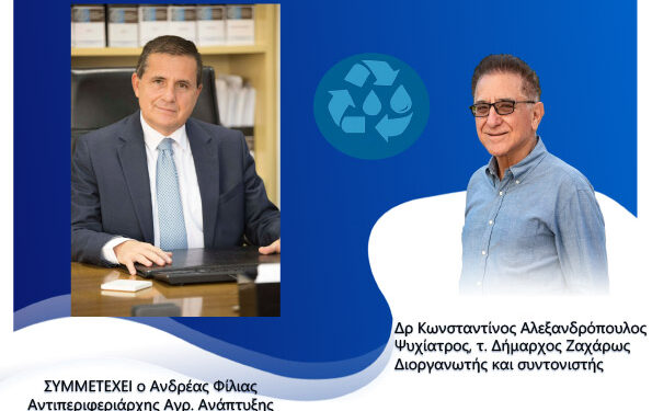 Συμπόσιο για τη Διαχείριση Υδάτων και Στερεών Αποβλήτων