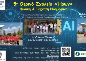 ΔΗΜΟΣ ΠΥΡΓΟΥ: Ξεκινά το 5ο Θερινό Σχολείο Φυσικής “ΗΡΩΝ”