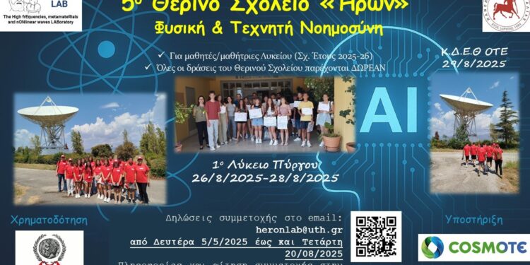 ΔΗΜΟΣ ΠΥΡΓΟΥ: Ξεκινά το 5ο Θερινό Σχολείο Φυσικής “ΗΡΩΝ”