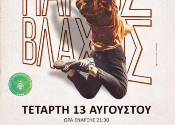 Σύλλογος Φιλοπροόδων Κρεστένων: Ο Πάνος Βλάχος live στη Κρέστενα