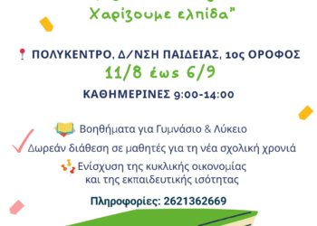 ΔΗΜΟΣ ΠΥΡΓΟΥ: Μοιραζόμαστε τη Γνώση – Χαρίζουμε Ελπίδα