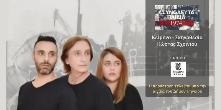 ΔΗΜΟΣ ΠΗΝΕΙΟΥ: Στον Δήμο ο Σύνδεσμος Ασυνόδευτων Φιλοξενηθέντων Παιδιών στην Ελλάδα 1974-1979