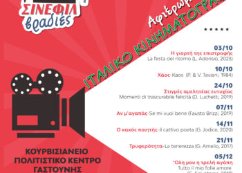 ΔΗΜΟΣ ΠΗΝΕΙΟΥ: Άρωμα Ιταλίας στη μεγάλη οθόνη