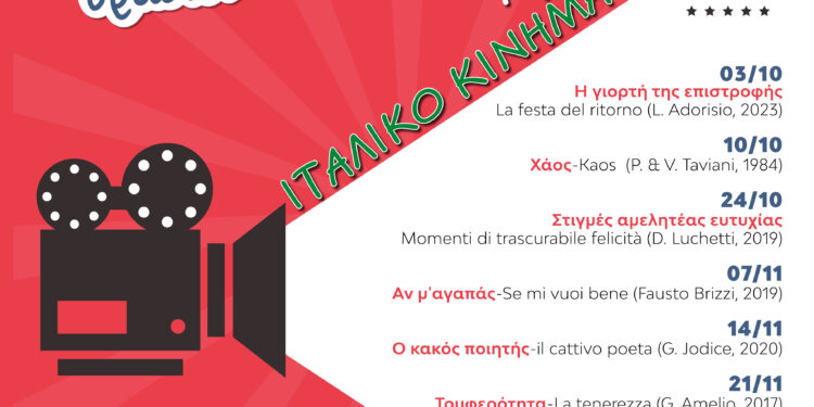 ΔΗΜΟΣ ΠΗΝΕΙΟΥ: Άρωμα Ιταλίας στη μεγάλη οθόνη