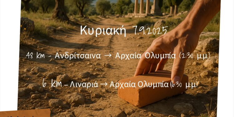 “Αγώνας της Ενότητας” στην Αρχαία Ολυμπία