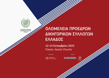 Στην Ηλεία το Σαββατοκύριακο η Ολομέλεια των Δικηγορικών Συλλόγων Ηλείας