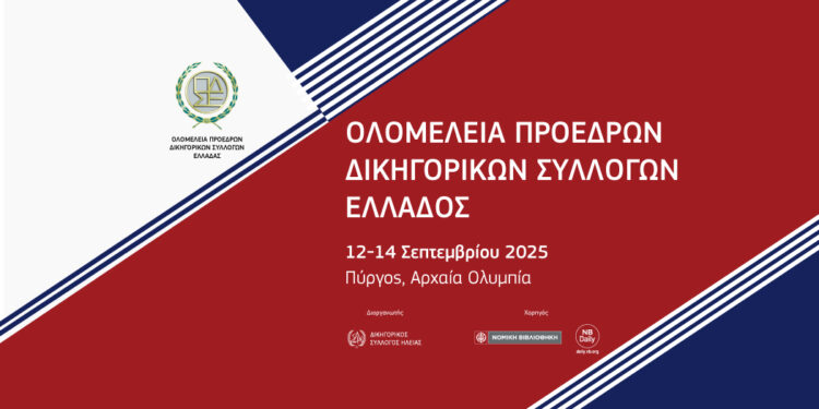 Στην Ηλεία το Σαββατοκύριακο η Ολομέλεια των Δικηγορικών Συλλόγων Ηλείας