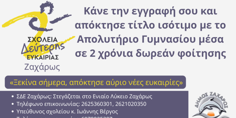 ΔΗΜΟΣ ΖΑΧΑΡΩΣ: Ξεκίνησαν οι Εγγραφές στο Σχολείο Δεύτερης Ευκαιρίας