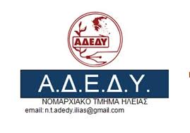 ΝΟΜΑΡΧΙΑΚΟ ΤΜΗΜΑ ΑΔΕΔΥ ΗΛΕΙΑΣ: Κάλεσμα για την Πανελλαδική Απεργία την 1η Οκτωβρίου