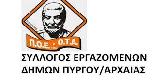 Σύλλογος Εργαζομένων Δήμων Πύργου-Αρχαίας Ολυμπίας-Ζαχάρως: Συμμετοχή στην 24ωρη Γενική Απεργία την Τετάρτη 1η Οκτωβρίου