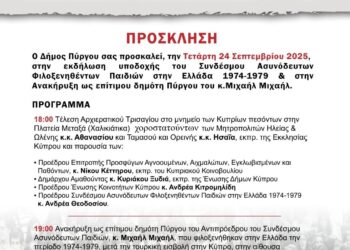 ΔΗΜΟΣ ΠΥΡΓΟΥ: Εκδήλωση υποδοχής του Συνδέσμου Ασυνόδευτων Φιλοξενηθέντων Παιδιών και ανακήρυξη του Μιχαήλ Μιχαήλ σε επίτιμο Δημότη Πύργου