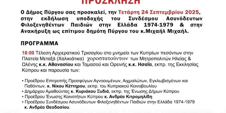 ΔΗΜΟΣ ΠΥΡΓΟΥ: Εκδήλωση υποδοχής του Συνδέσμου Ασυνόδευτων Φιλοξενηθέντων Παιδιών και ανακήρυξη του Μιχαήλ Μιχαήλ σε επίτιμο Δημότη Πύργου