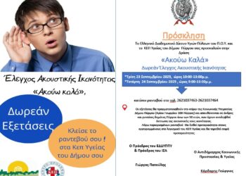 ΔΗΜΟΣ ΠΥΡΓΟΥ: Δωρεάν έλεγχοι ακοής για δημότες άνω των 50 ετών στον Πύργο