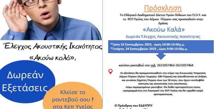 ΔΗΜΟΣ ΠΥΡΓΟΥ: Δωρεάν έλεγχοι ακοής για δημότες άνω των 50 ετών στον Πύργο