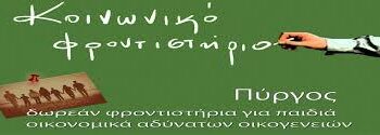 ΚΟΙΝΩΝΙΚΟ ΦΡΟΝΤΙΣΤΗΡΙΟ ΔΗΜΟΥ ΠΥΡΓΟΥ: Ξεκινούν οι εγγραφές για το 2025-2026