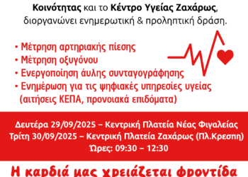 ΔΗΜΟΣ ΖΑΧΑΡΩΣ: Παγκόσμια Ημέρα Καρδιάς