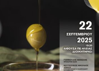 ΕΠΙΜΕΛΗΤΗΡΙΟ ΗΛΕΙΑΣ: Συνδιοργανώνει ημερίδα για την ποιότητα και ασφάλεια του ελαιολάδου