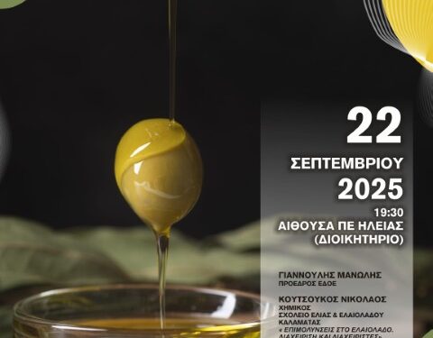 ΕΠΙΜΕΛΗΤΗΡΙΟ ΗΛΕΙΑΣ: Συνδιοργανώνει ημερίδα για την ποιότητα και ασφάλεια του ελαιολάδου