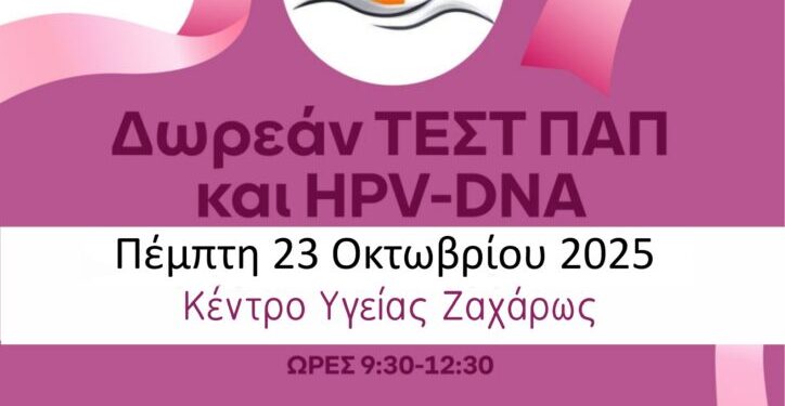 ΔΗΜΟΣ ΖΑΧΑΡΩΣ: Οκτώβριος – Μήνας Ευαισθητοποίησης για τον Καρκίνο του Μαστού