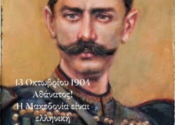 “121 χρόνια απ’ τη θυσία του Ήρωα Παύλου Μελά, ο Μακεδονικός συνεχίζεται”