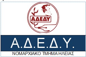 ΝΟΜΑΡΧΙΑΚΟ ΤΜΗΜΑ ΑΔΕΔΥ ΗΛΕΙΑΣ: Κάλεσμα για μαζική συμμετοχή στην απεργία της 14ης Οκτωβρίου