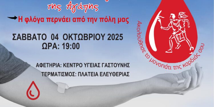 ΔΗΜΟΣ ΠΗΝΕΙΟΥ: Υποδέχεται την 23η Λαμπαδηδρομία Εθελοντών Αιμοδοτών στην Γαστούνη
